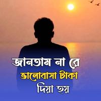 জানতাম না রে ভালোবাসা টাকা দিয়া হয়