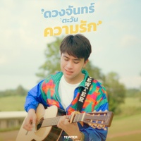 ดวงจันทร์ ตะวัน ความรัก