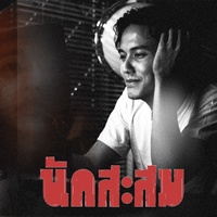 นักสะสม