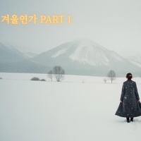 달빛 아래 피는 꽃