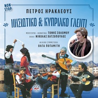 Ένα νερό κυρά Βαγγελιώ