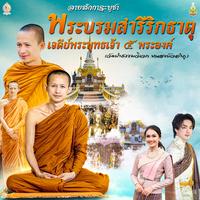ลายสักการะบูชา พระบรมสารีริกธาตุ เจดีย์พระพุทธเจ้า ๕ พระองค์ วัดป่าธรรมวิเวก หนองบัวลําภู - Preview 3