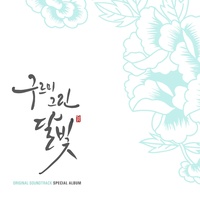 구르미 그린 달빛