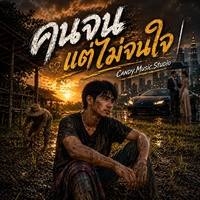 คนจนแต่ไม่จนใจ