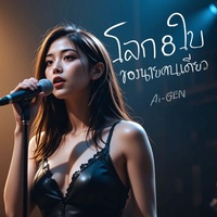 โลก 8 ใบ ของนายคนเดียว