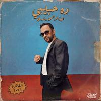 Da Habibi - ده حبيبي