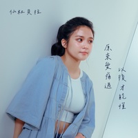 原來愛痛過以後才能懂