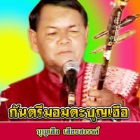 ปะกัวเลือน