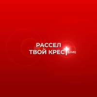 Твой крест - Live