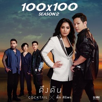 ดึงดัน (ท่อน COCKTAIL)