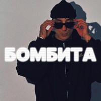 Бомбита