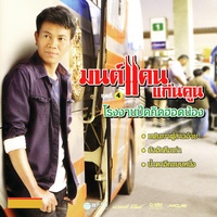 แฟนอ้ายไปดี