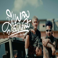 มีเพลงจะร้องให้ฟัง - Preview