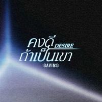 คงดีถ้าเป็นเขา (Desire)-Preview
