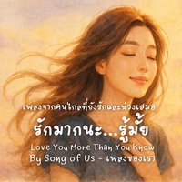 รักมากนะ...รู้มั้ย