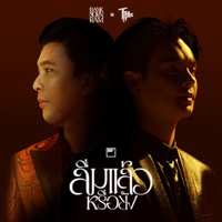 ลืมแล้วหรือยัง