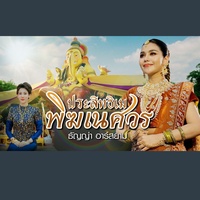 ประสิทธิเม พิฆเนศวร