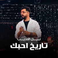 تاريخ احبك