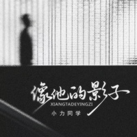 像他的影子(剪辑版)