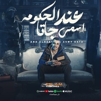 عند الحكومه اسمي جاتا