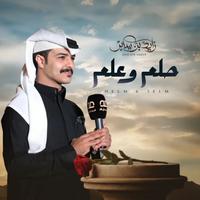 حلم وعلم