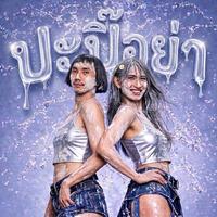 ปะปิ๊อย่า