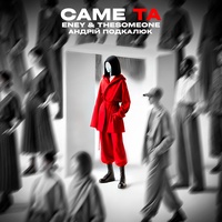 Саме Та