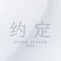 约定 (with SIWON, ZHOUMI, RYEOWOOK, KYUHYUN)