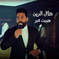 Haibat Al Bar - هيبت البر