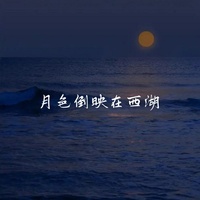 月色倒映在西湖(剪辑版)