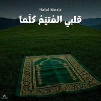قلبي المُتيّمُ كلّما