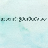 แววตาเจ้าชู้มันเป็นยังไงอะ