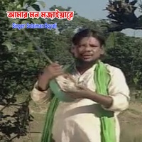 আমার মন মজাইয়ারে