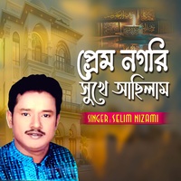 প্রেম ন গরি সুখে আছিলাম