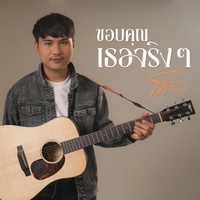ขอบคุณเธอจริงๆ
