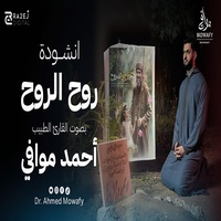 روح الروح