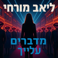 מדברים עלייך