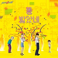 똥 밟았네