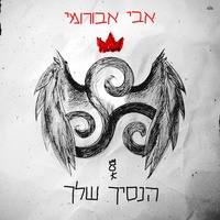 הנסיך שלך