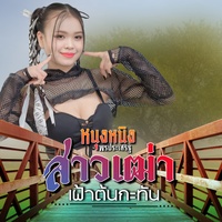 สาวเฒ่าเฝ้าต้นกะทัน