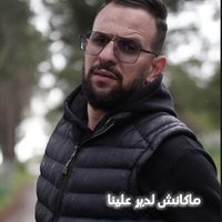 makach Li ydir alina patron ماكاش لي يدير علينا باترون