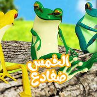 الخمس ضفادع