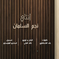 نجم السلمان - انتي