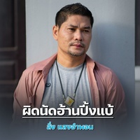 ผิดนัดฮ้านปี้งแบ้