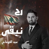 رح نبقى