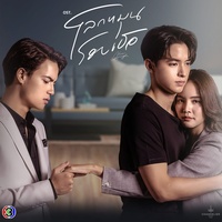โลกของฉันคือเธอ - From "โลกหมุนรอบเธอ"