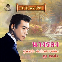นางรอง - Verse 1
