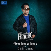 รักปอนปอน