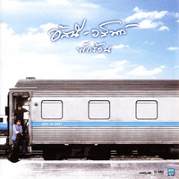 รักไม่ยอมเปลี่ยนแปลง