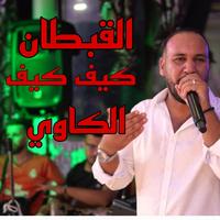 القبطان (Live)
